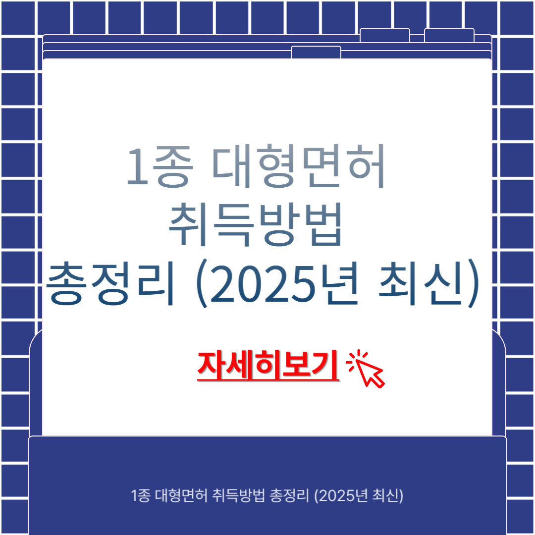 1종 대형면허 취득방법 총정리 (2025년 최신)