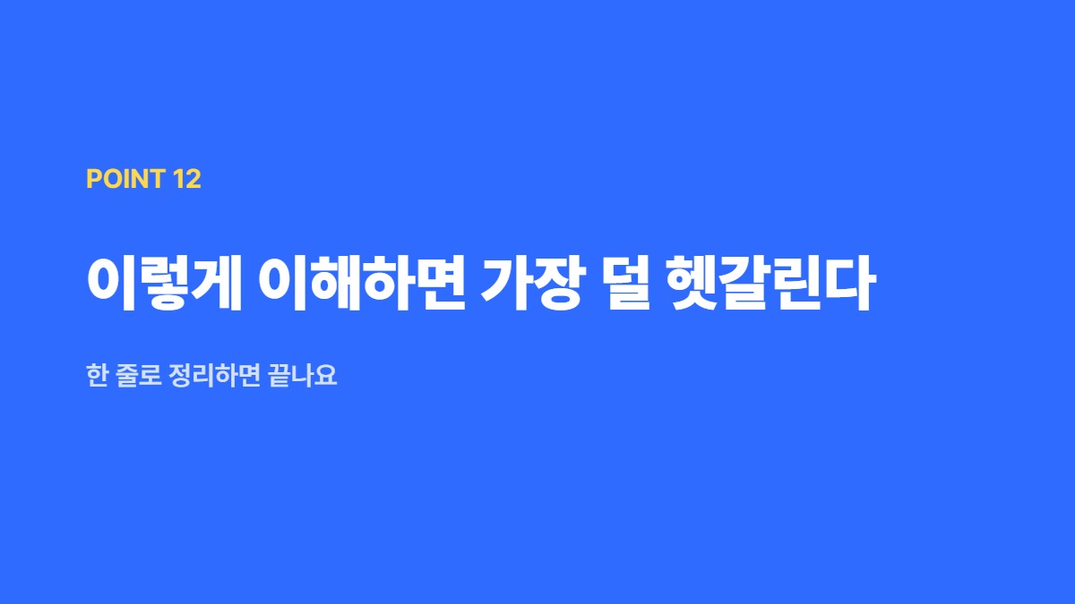이렇게 이해하면 가장 덜 헷갈린다 — 한 줄로 정리하면 끝나요
