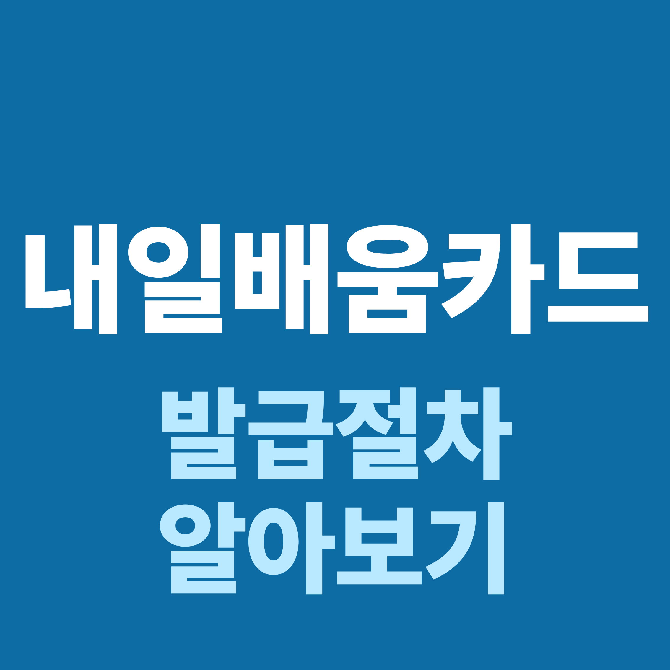 발급절차