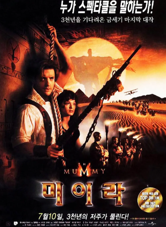 킬링타임 어드벤처 영화 미이라1 포스터