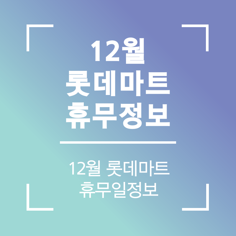 12월 롯데마트 휴무일 정보