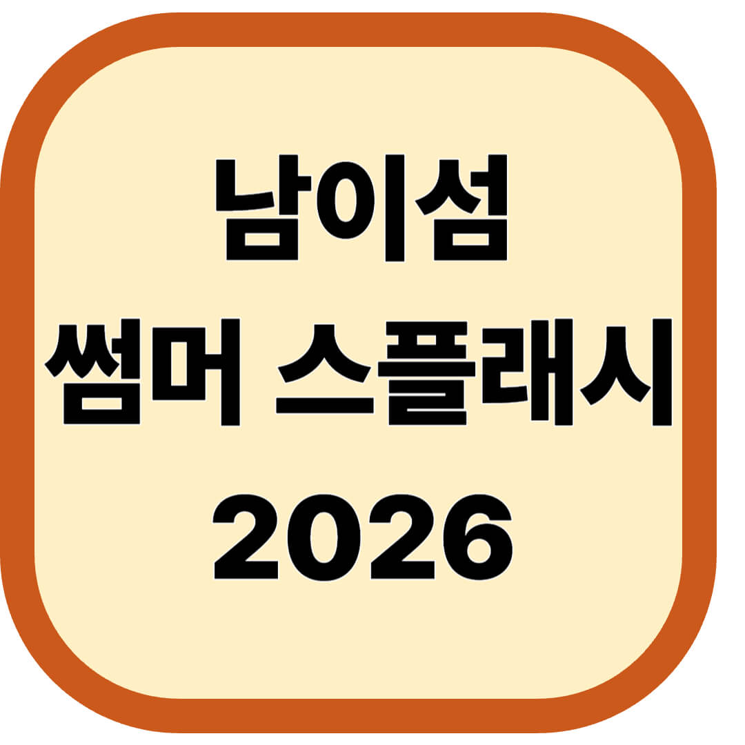 남이섬 썸머 스플래시