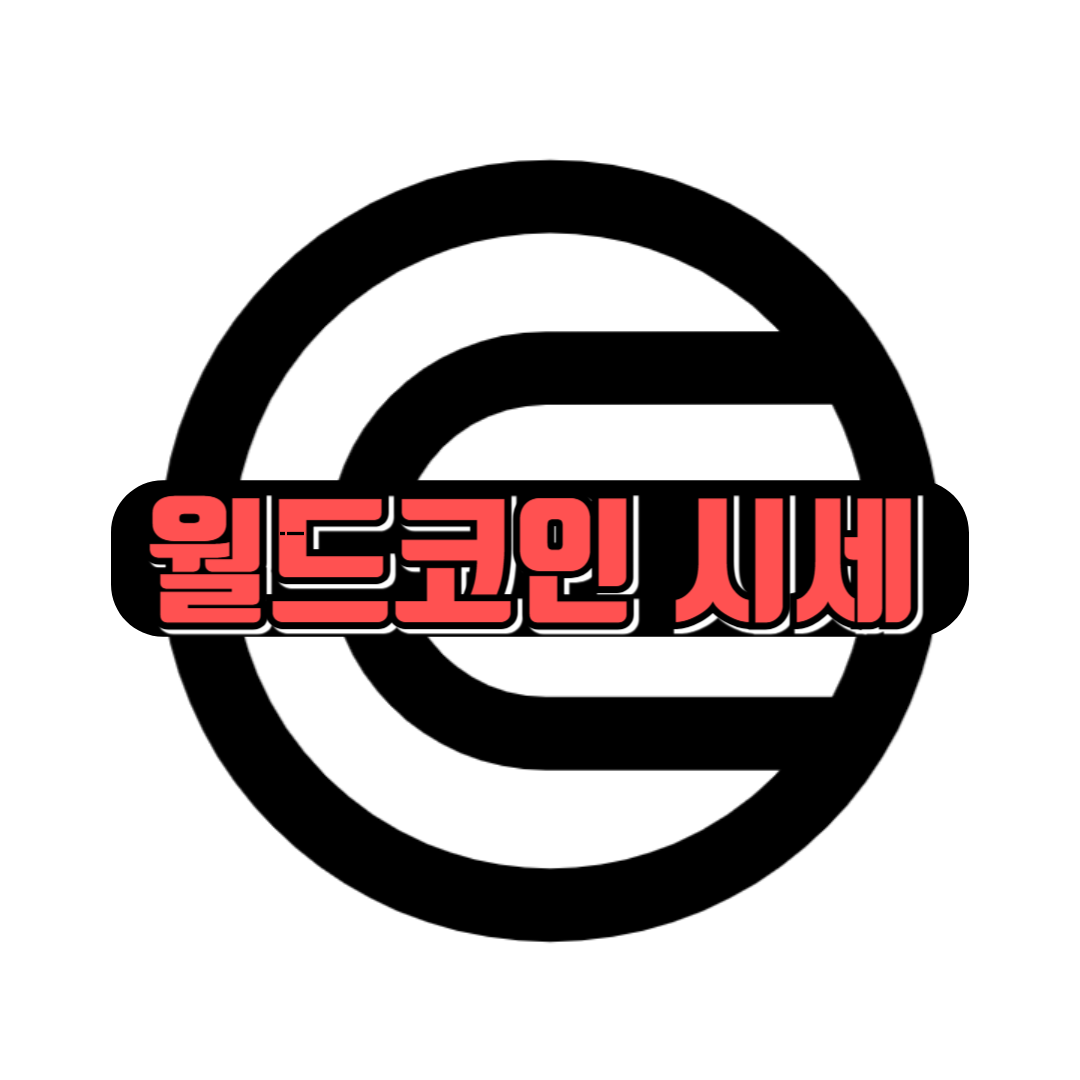 월드코인