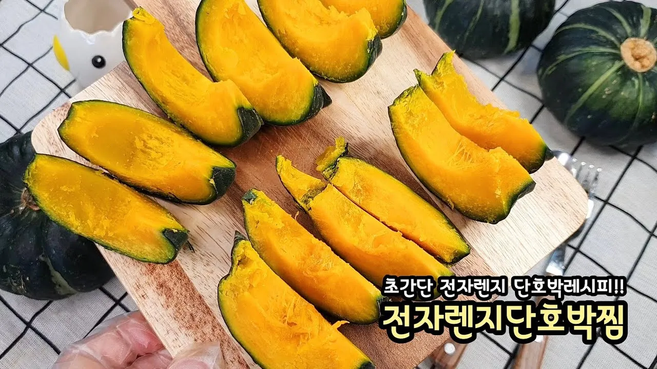 전자렌지로 단호박 찌는 쉬운 방법 단호박 찌는법 요약_2