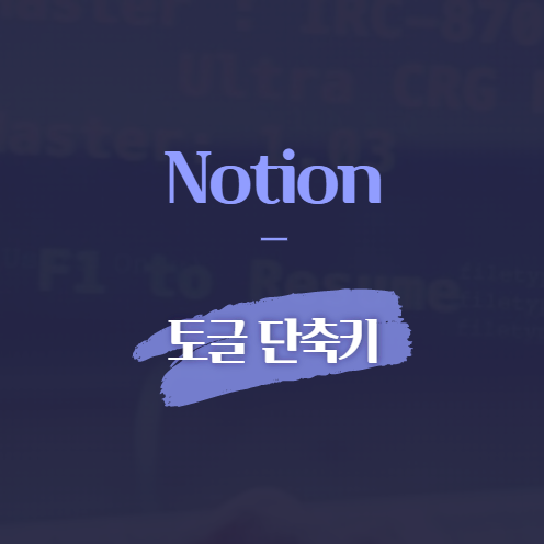 Notion 토글 단축키
