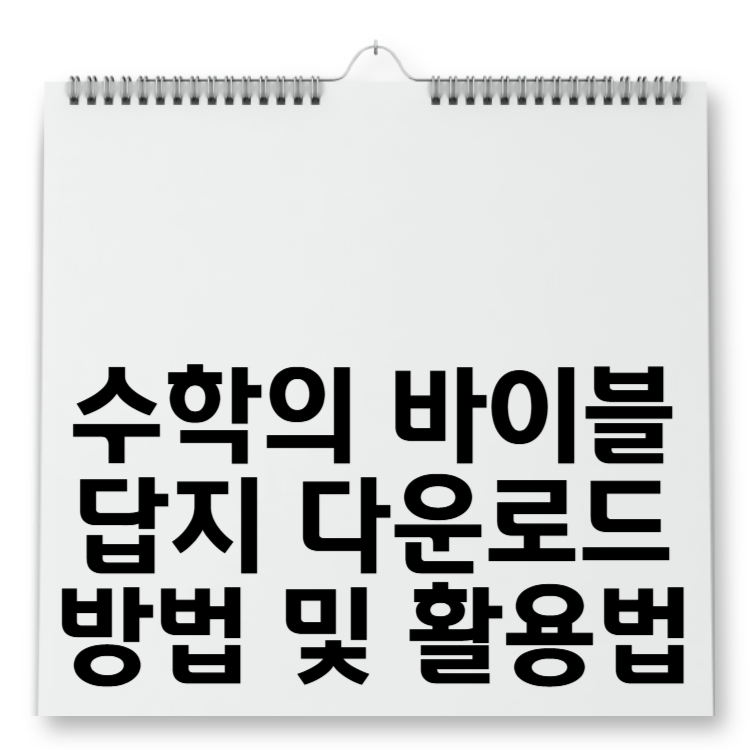 수학의 바이블 답지 다운로드 방법 및 활용법