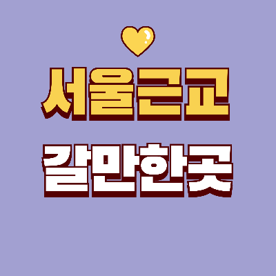 서울근교 갈만한곳 가족나들이 데이트