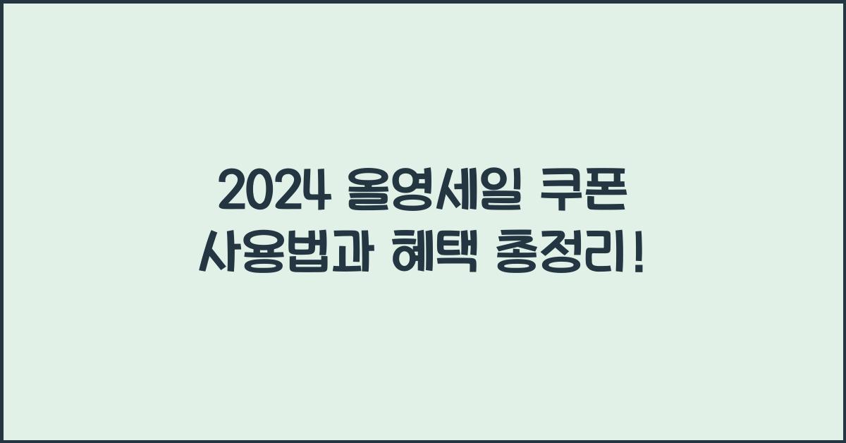 올영세일 쿠폰