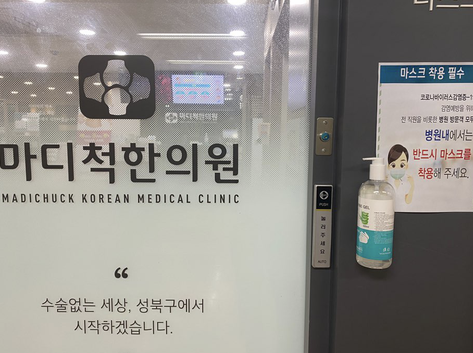 마디척한의원 이미지