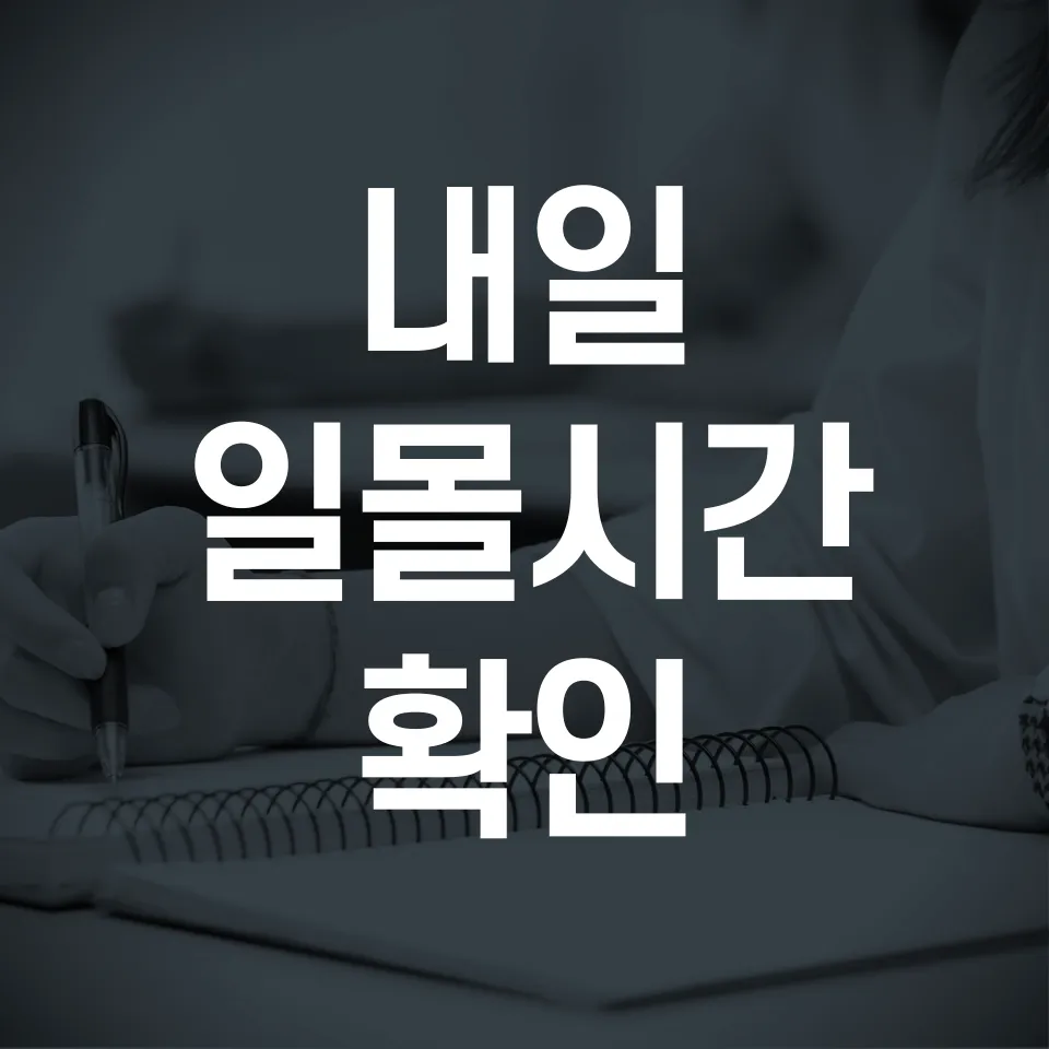 내일-일몰시간