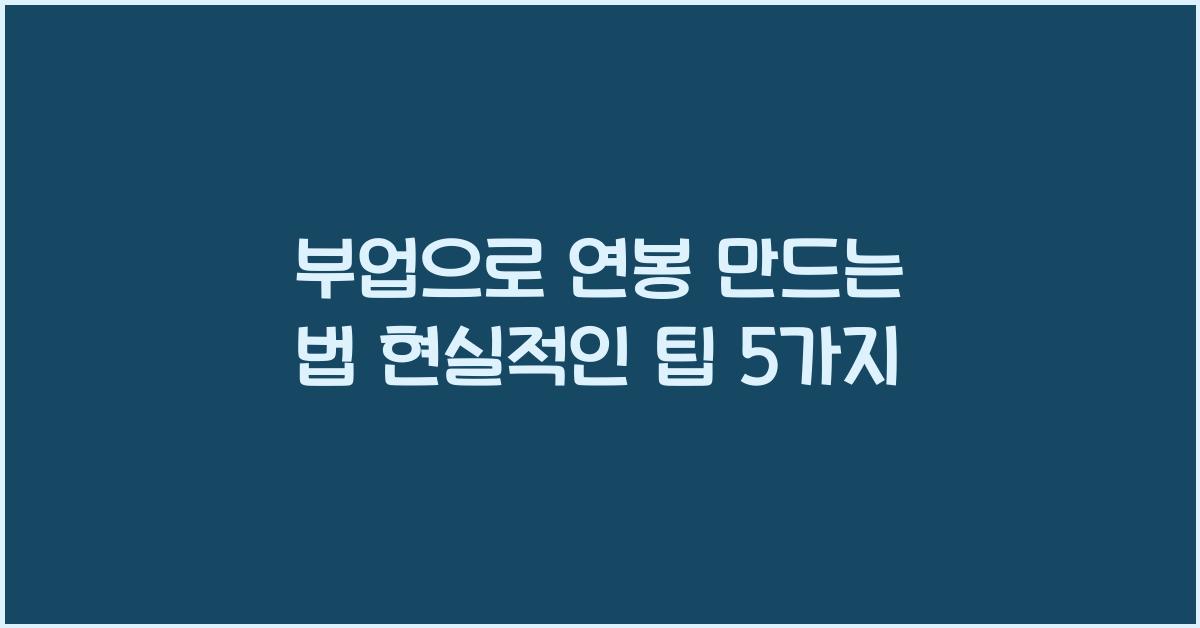 부업으로 연봉 만드는 법