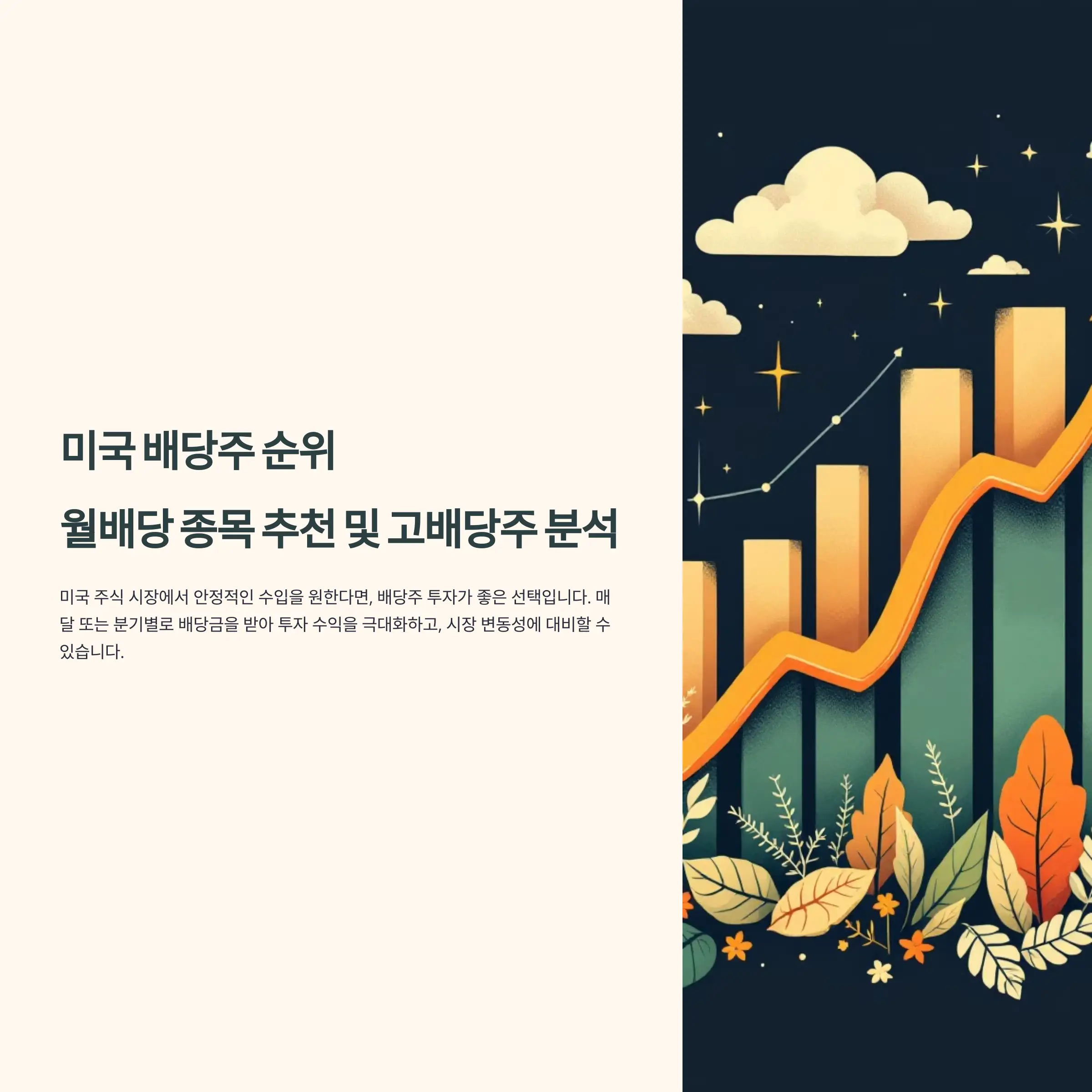 미국 배당주 순위, 월배당 종목 추천 및 고배당주 분석