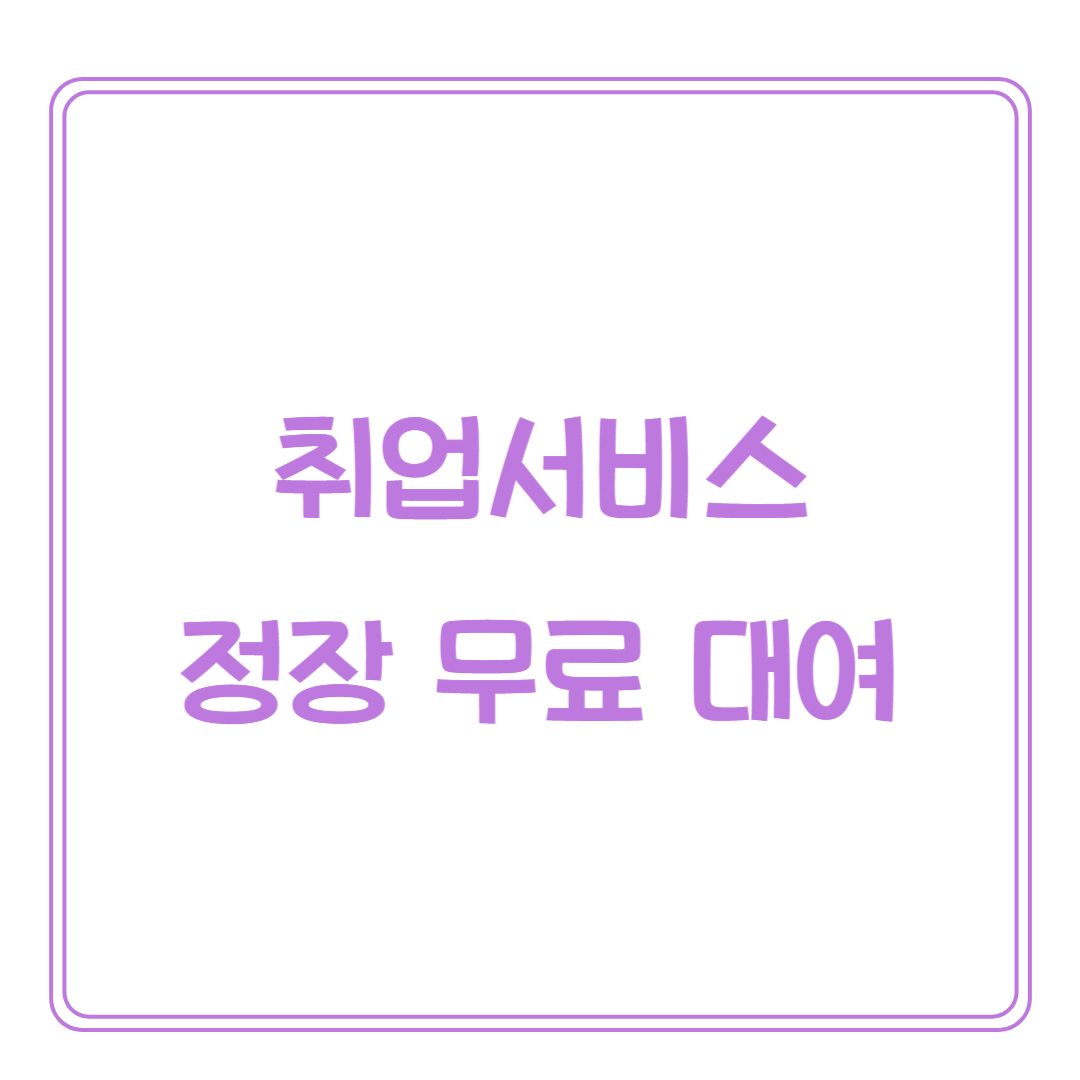 무료 정장 대여