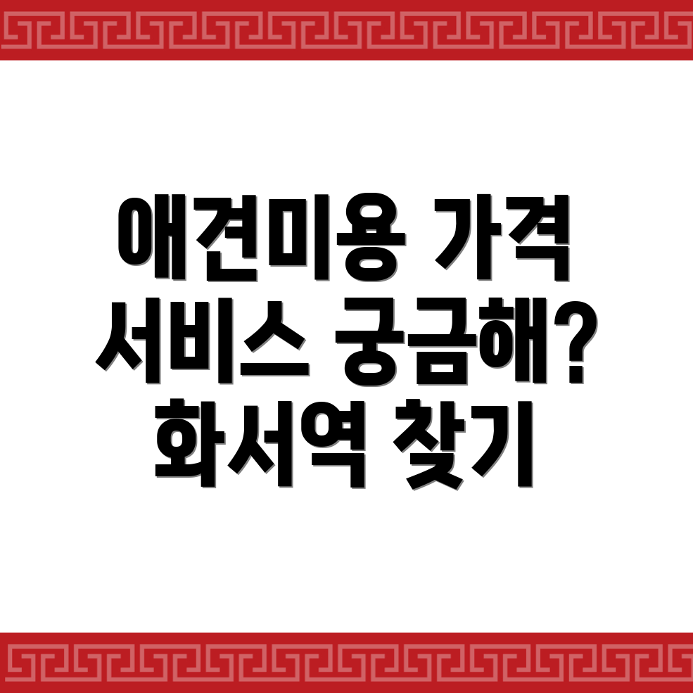 화서역 애견미용