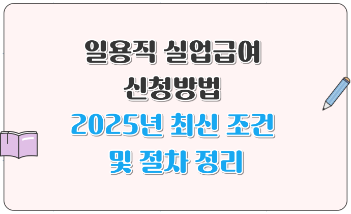 일용직 실업급여 신청방법 2025년 최신 조건 및 절차 정리