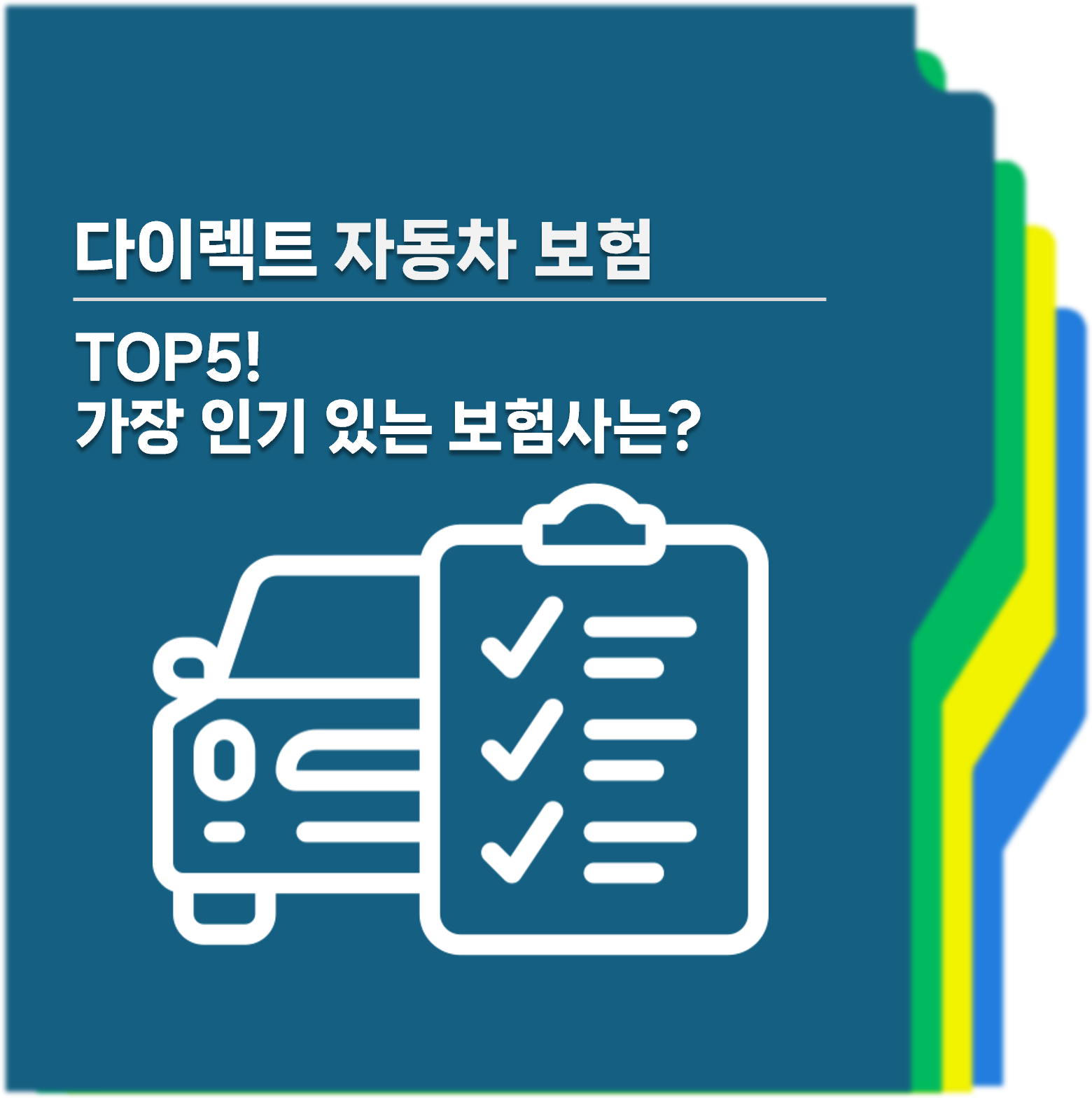 다이렉트자동차보험 TOP5 대표사진