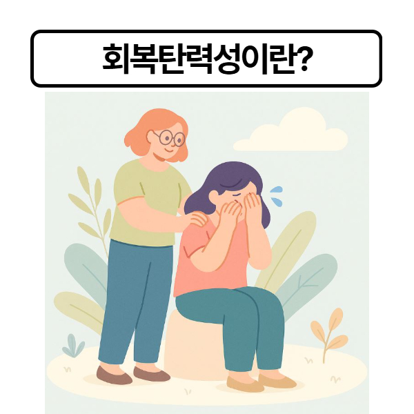 회복탄력성