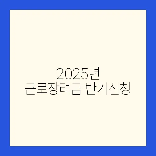 2025년 근로장려금 반기신청