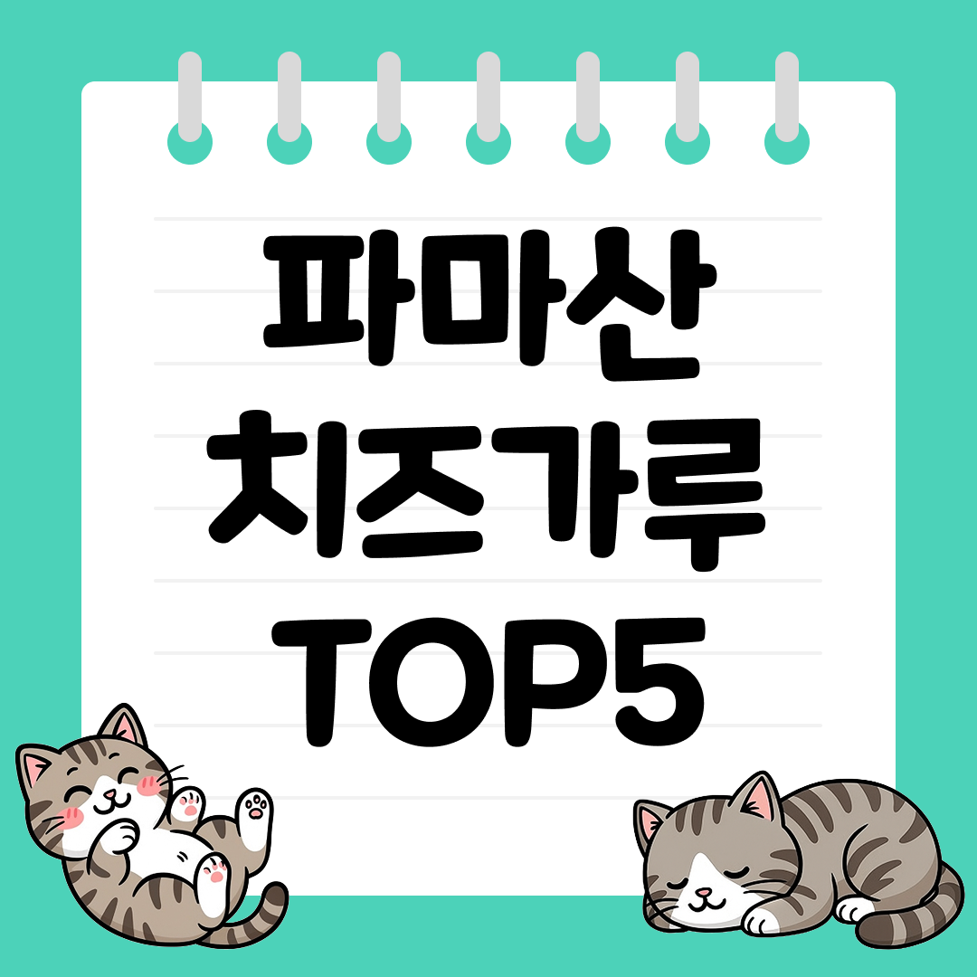 2025년 10월 1주차&nbsp;파마산 치즈가루 추천 순위 TOP5