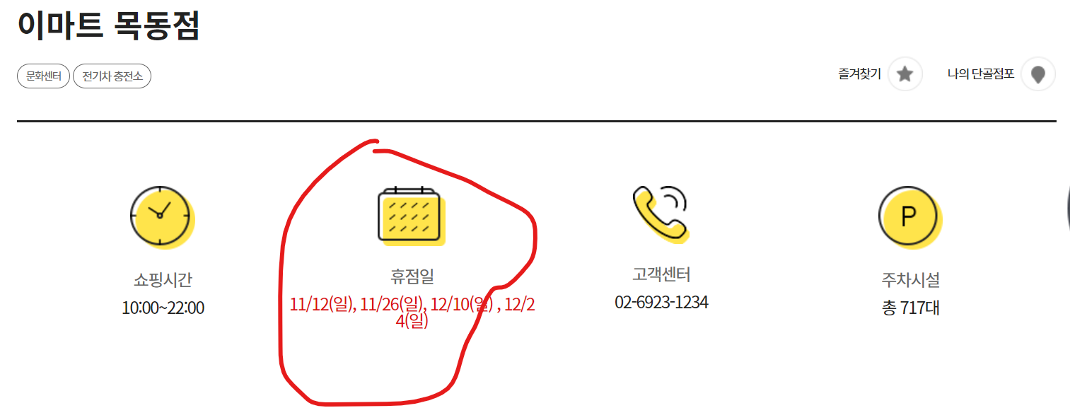 이마트 목동점 휴무일