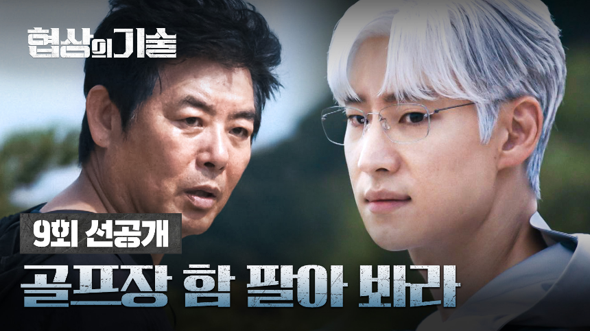 JTBC 토일드라마 '협상의 기술' 9화 하이라이트 분석!