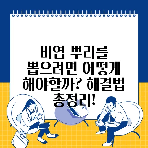 비염 뿌리를 뽑으려면 어떻게 해야할까? 해결법 총정리!