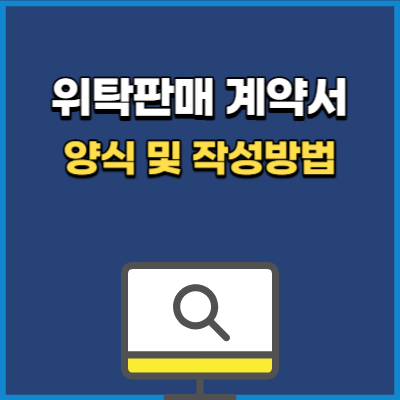 위탁판매 계약서 표준 양식