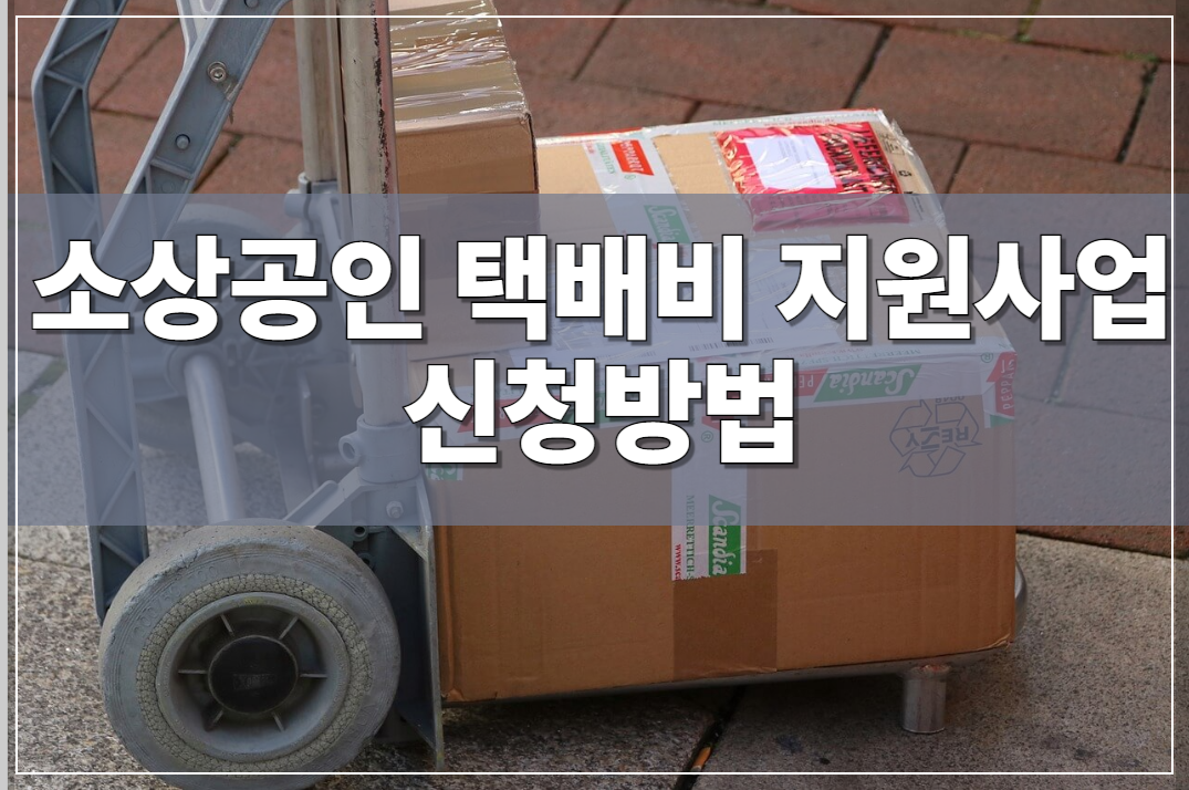 소상공인 택배비 지원사업 신청방법