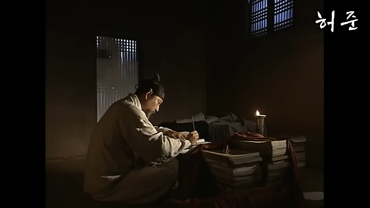 ⟨허준⟩ 동의보감을 집필하고 있는 허준의 이미지