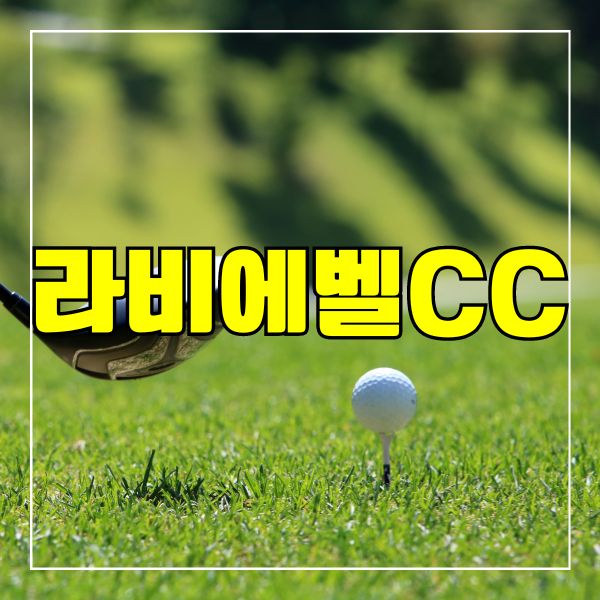 라비에벨CC