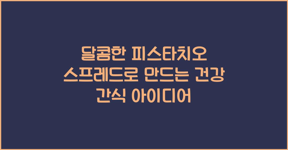 피스타치오 스프레드