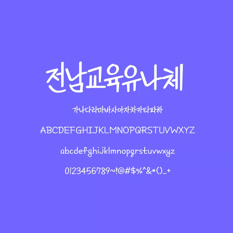 따듯함이 느껴지는 손글씨 전남교육유나체(JNE_Yuna) 폰트