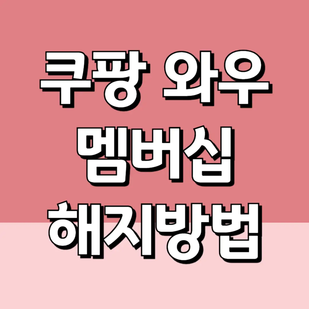 쿠팡 와우 멤버십 해지 방법