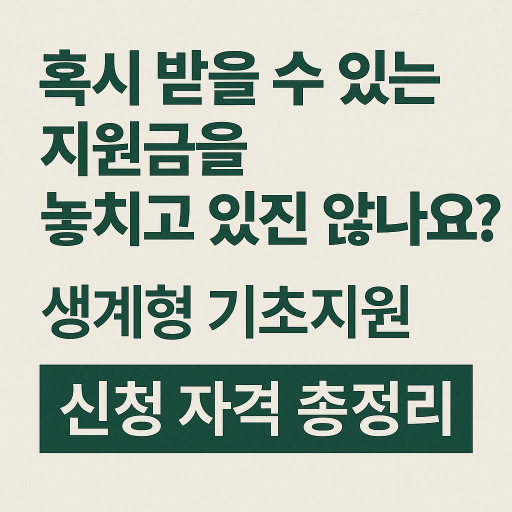 생계형 신청 자격 총정리