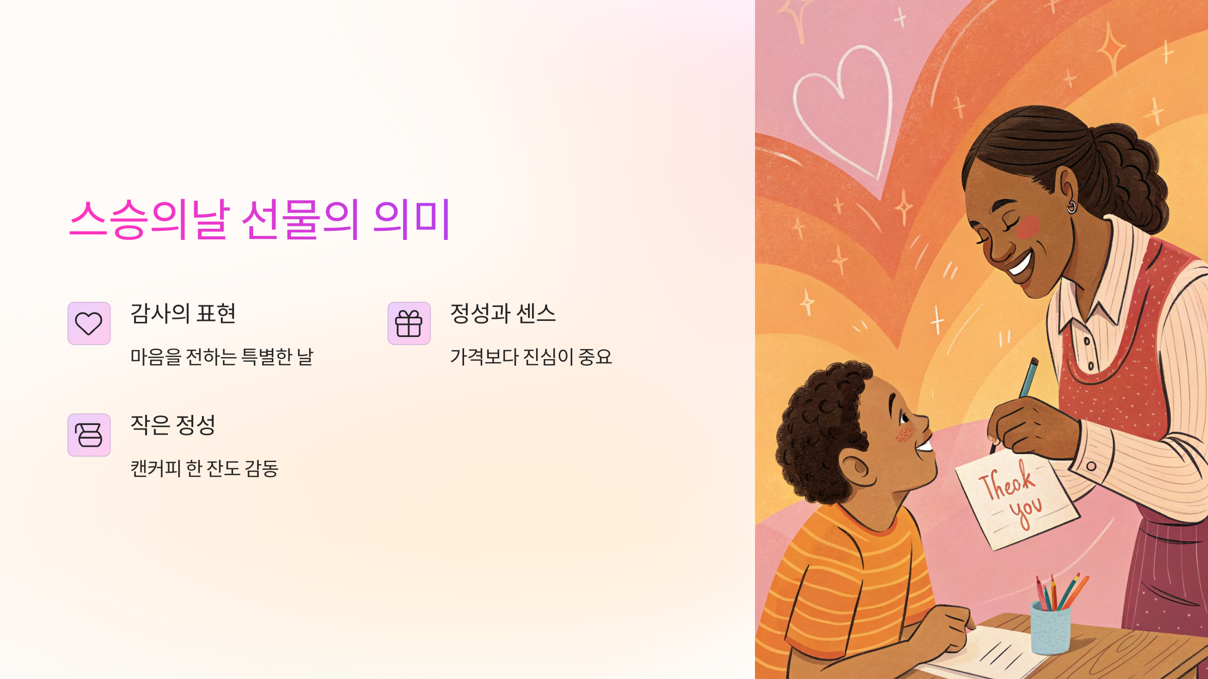 감사의 표현을 전하고 싶은 마음