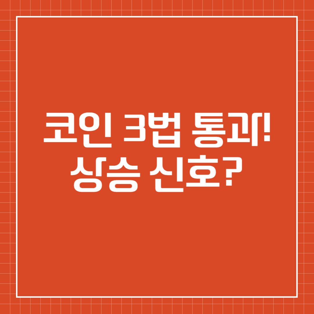 코인 3법 통과! 상승 신호?