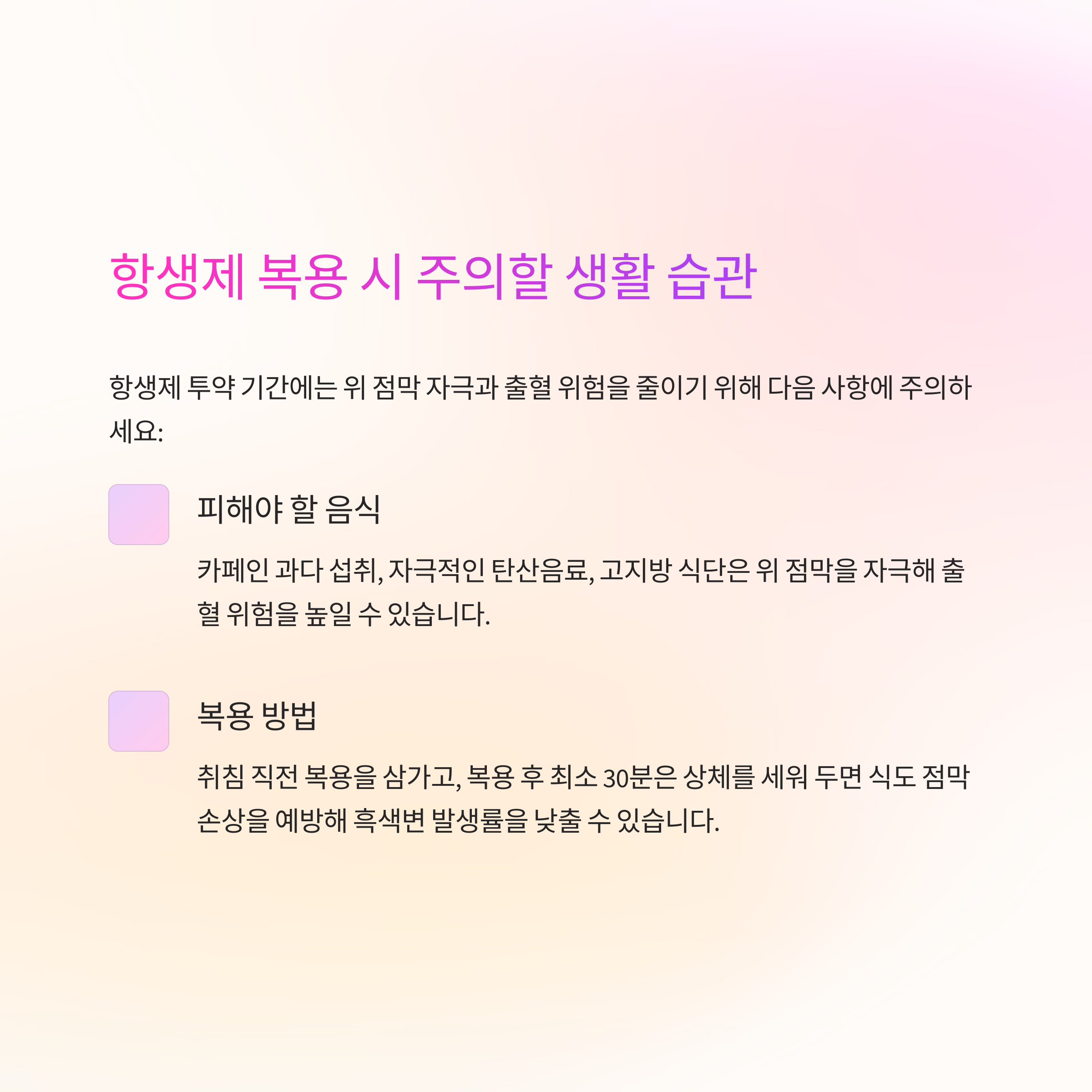 복용시 식습관 주의