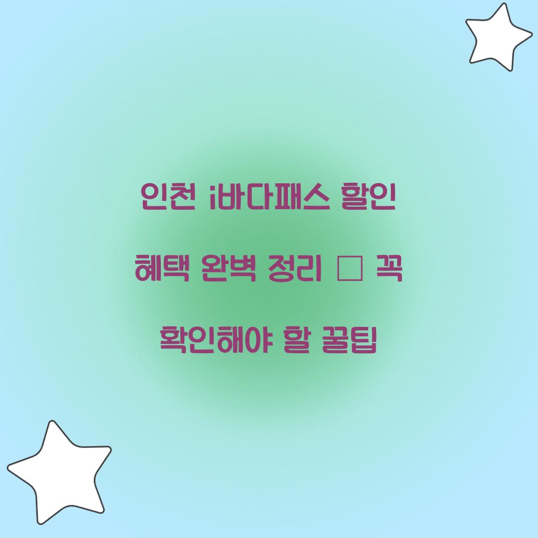 인천 i바다패스 할인 혜택