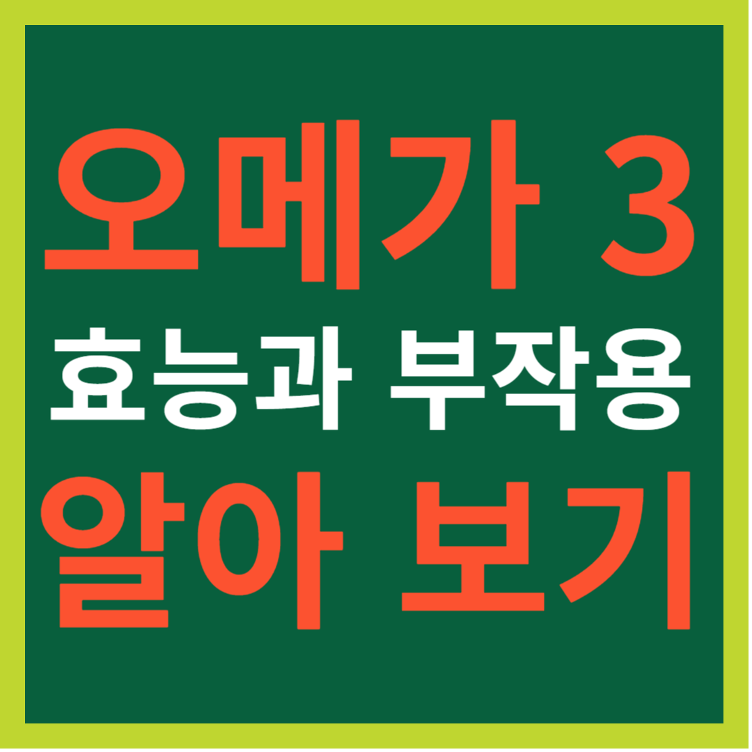 오메가 3 효능과 부작용 알아보기