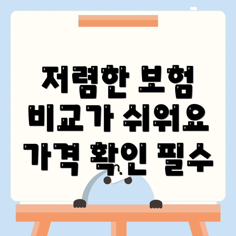 자동차보험 비교견적