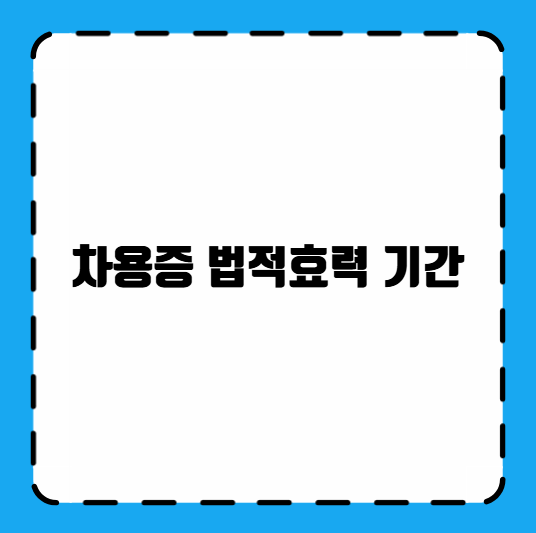 차용증 법적효력 기간
