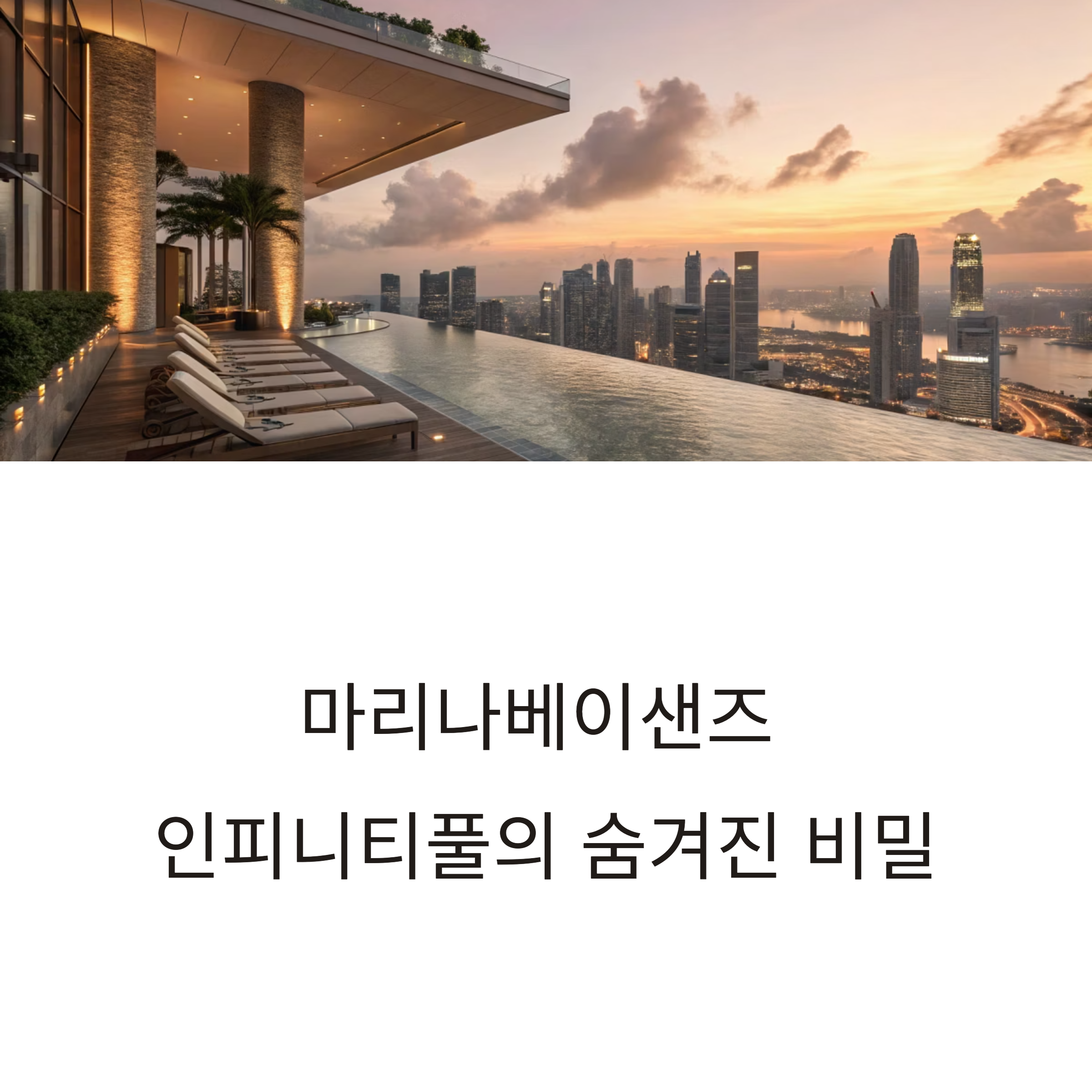 싱가포르 마리나베이샌즈 수영장