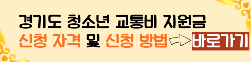 경기도 청소년 교통비 지원금 신청 방법 및 지급일 바로바기.