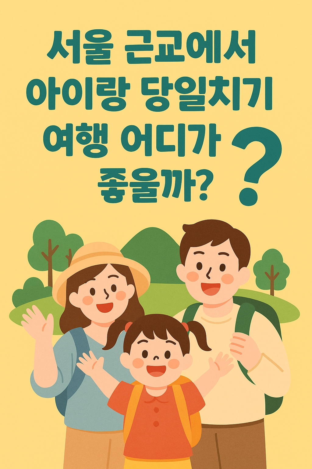 서울 근교에서 아이랑 당일치기 여행, 어디가 좋아