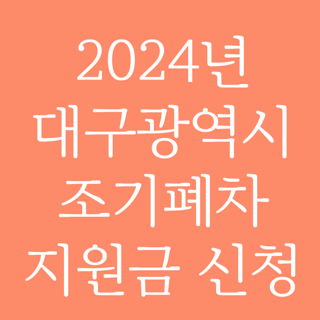 2024년 대구광역시 조기폐차 지원금 신청하기