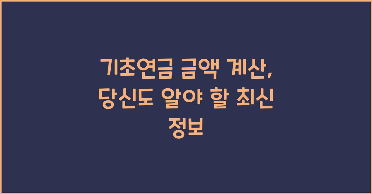 기초연금 금액 계산