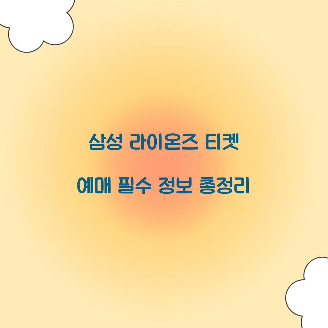 삼성 라이온즈 티켓 예매