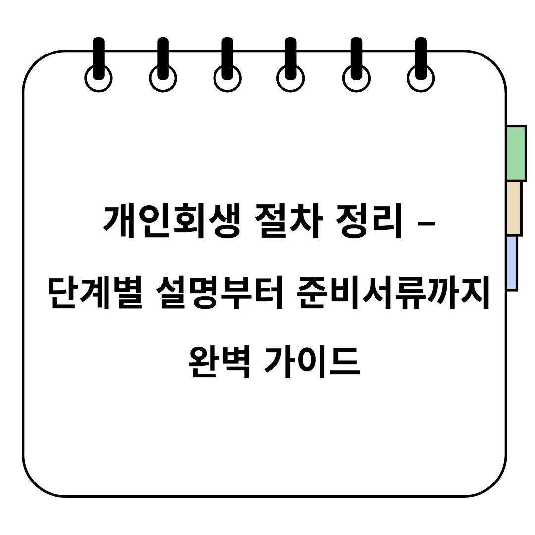 개인 회생 절차 정리