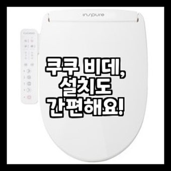 쿠쿠 비데 서비스센터 AS센터 전화번호 