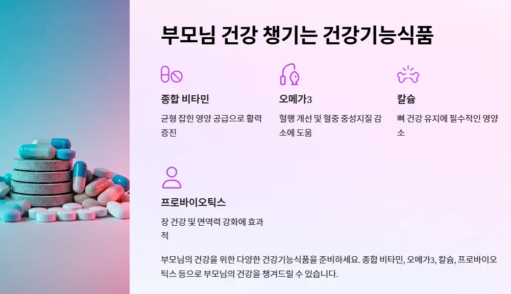 부모님 건강 챙기는 건강기능식품